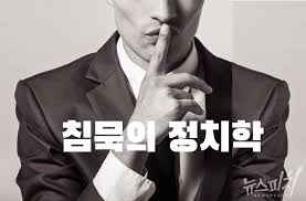 정치 침묵 전략 기자회견 무응답 어두운 배경 긴장감 상징 이미지