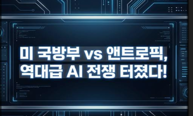 트럼프 시대 이란전쟁과 군사 AI 활용 확대를 상징적으로 보여주는 이미지