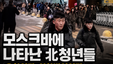 [北청년 수출] 모스크바 공항에 내린 ‘김정은의 미래’…러시아행 청춘은 유학인가, 외화벌이인가