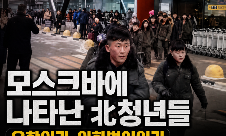 [北청년 수출] 모스크바 공항에 내린 ‘김정은의 미래’…러시아행 청춘은 유학인가, 외화벌이인가