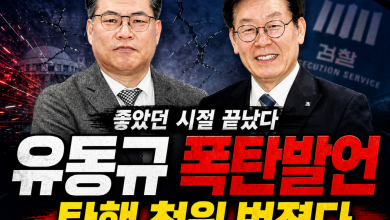 [탄핵열차 시동?] 유동규 석방 폭탄발언에 ‘국민 전과자’ 논란까지… 이재명 향한 역풍 커지나