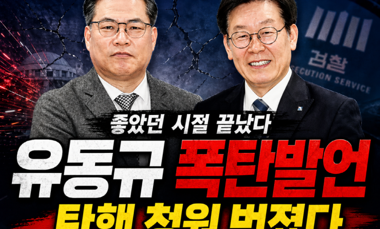 [탄핵열차 시동?] 유동규 석방 폭탄발언에 ‘국민 전과자’ 논란까지… 이재명 향한 역풍 커지나