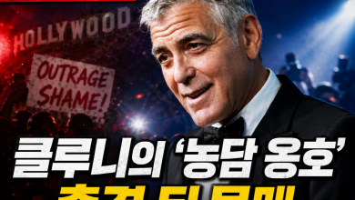 [과부 농담 역풍] 조지 클루니의 ‘농담은 농담’… 총격 뒤엔 웃을 수 없었다