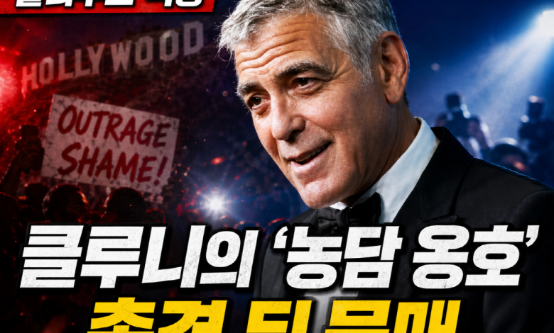 [과부 농담 역풍] 조지 클루니의 ‘농담은 농담’… 총격 뒤엔 웃을 수 없었다