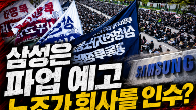 [노조공화국] 삼성은 파업 예고, 대통령은 ‘노동자 기업 인수’… 기업을 보는 시선이 흔들린다