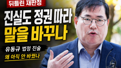 [뒤틀린 재판정] 유동규는 왜 아직 말을 바꾸지 않았나…권력의 계절마다 바뀌는 ‘진실 할인점’