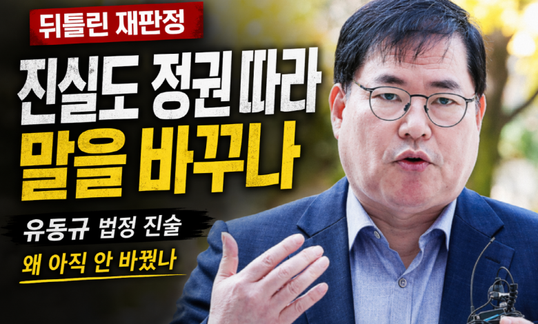 [뒤틀린 재판정] 유동규는 왜 아직 말을 바꾸지 않았나…권력의 계절마다 바뀌는 ‘진실 할인점’