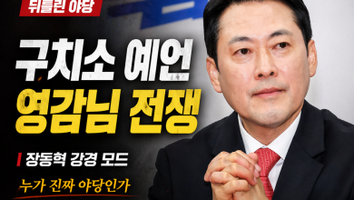 [뒤틀린 야당] 장동혁의 구치소 예언과 ‘영감님’ 전쟁…야당은 드디어 적을 식별했나