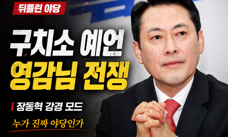 [뒤틀린 야당] 장동혁의 구치소 예언과 ‘영감님’ 전쟁…야당은 드디어 적을 식별했나