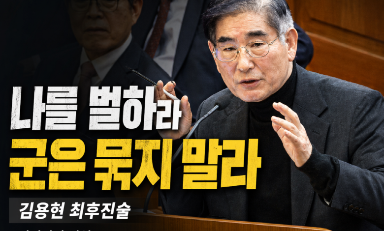 [안보 재판] “나를 더 벌하라, 군은 묶지 말라”…김용현 최후진술이 던진 이적죄의 역설