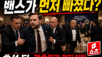 [권력승계의 순간] 총성 뒤 먼저 빠진 밴스… 트럼프 만찬장 보안은 왜 논란이 됐나