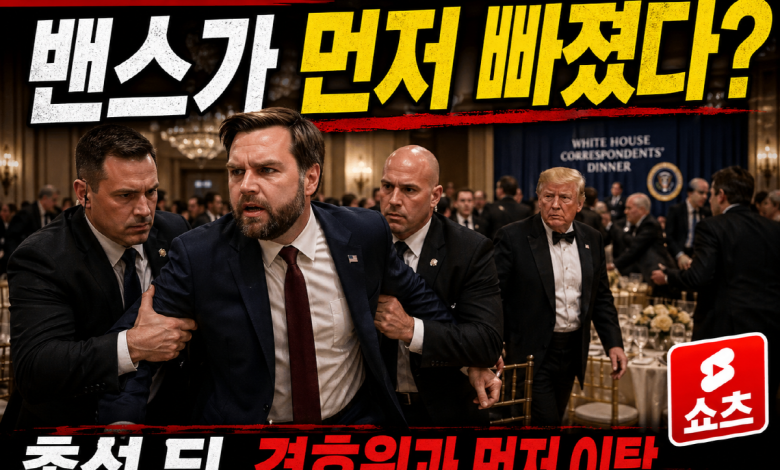 [권력승계의 순간] 총성 뒤 먼저 빠진 밴스… 트럼프 만찬장 보안은 왜 논란이 됐나
