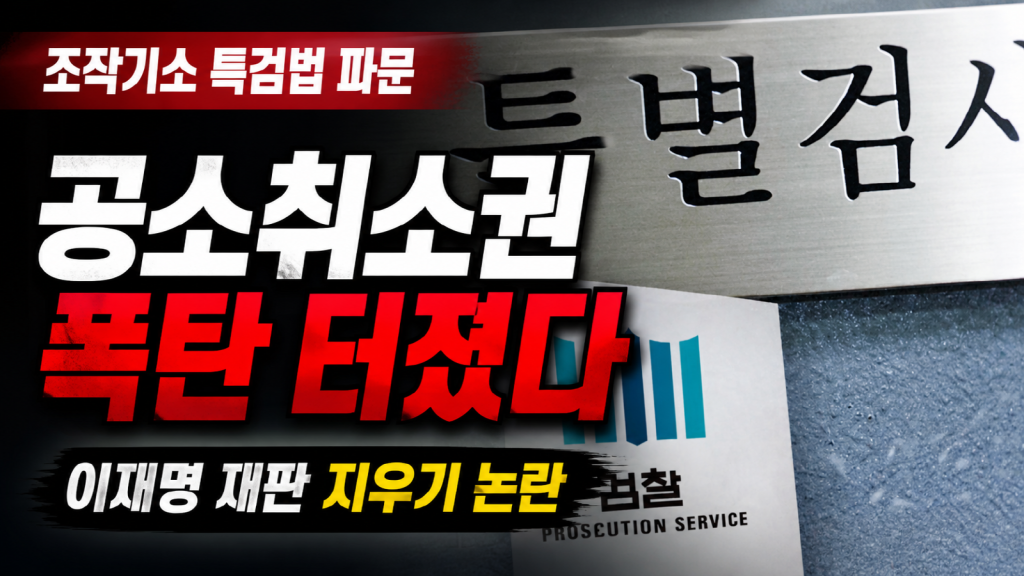 이재명 대통령의 조작기소 특검법 시기와 절차 숙의 발언을 둘러싼 정치적 시간표 논란을 다룬 시사 썸네일 이미지