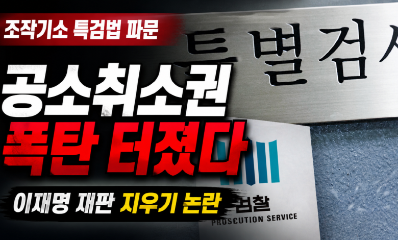 [대통령의 시간표] 이재명 “특검 필요”라면서 “시기·절차는 숙의”… 재판보다 여론을 먼저 본 건가