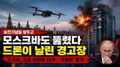 [전쟁 신호] 모스크바 심장부 타격… 승전기념일 앞두고 ‘드론 경고장’ 날린 우크라이나