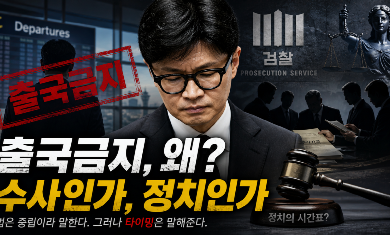 [권력 풍경] 국경은 닫히고 정치는 열린다… 한동훈 출국금지라는 이름의 ‘정치 좌표 고정’
