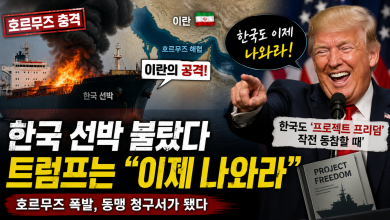 [호르무즈 충격] 한국 선박 불타자 트럼프는 웃었다…“도움 안 된 한국”에서 “이제 나와라”까지