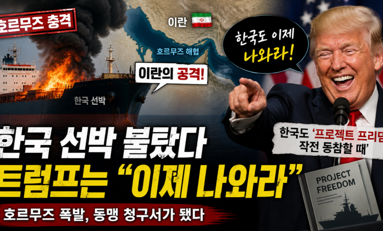 [호르무즈 충격] 한국 선박 불타자 트럼프는 웃었다…“도움 안 된 한국”에서 “이제 나와라”까지