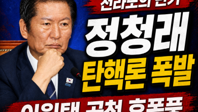 [전라도의 반기] “정청래도 탄핵하라”… 이원택 공천 강행이 부른 민주당 내전