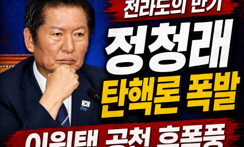 [전라도의 반기] “정청래도 탄핵하라”… 이원택 공천 강행이 부른 민주당 내전