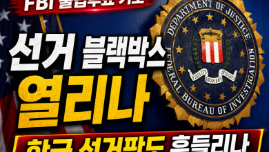 미국 FBI 로고와 성조기를 배경으로 비시민권자 불법투표 기소와 선거 신뢰 논란을 다룬 썸네일 이미지