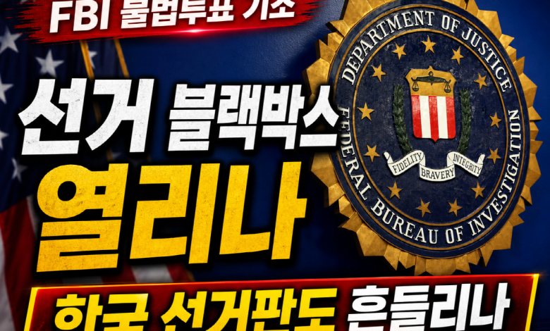 [선거판 블랙박스] FBI가 비시민권자 투표를 기소하자, 한국 부정선거론도 다시 살아났다
