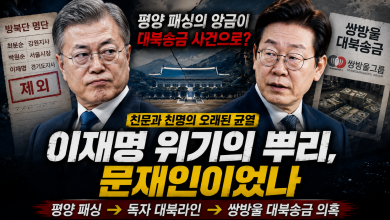 [문재인 vs 이재명] 친문과 친명의 오래된 균열…  쌍방울 대북송금이라는 폭발물로 이어졌나