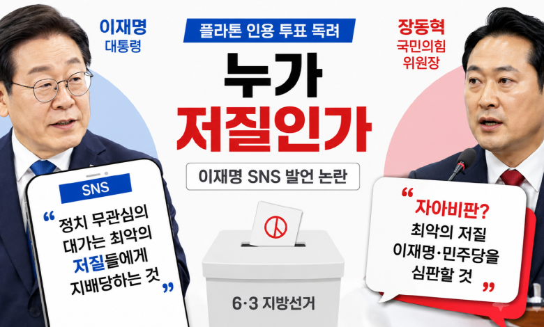 [저질 논란] 누가 누구를 ‘저질’이라 부르나…이재명 SNS와 장동혁 역공, 피해자 정치의 민낯