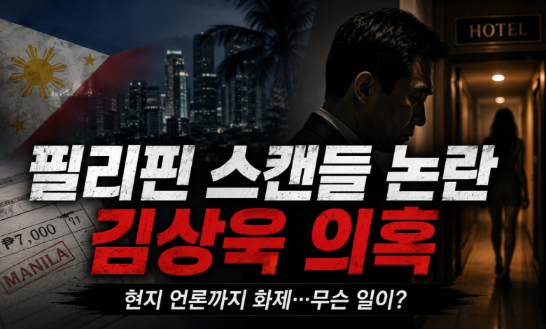 [정치 후폭풍] 필리핀 스캔들 논란… 김상욱 의혹, 현지 언론까지 번지나