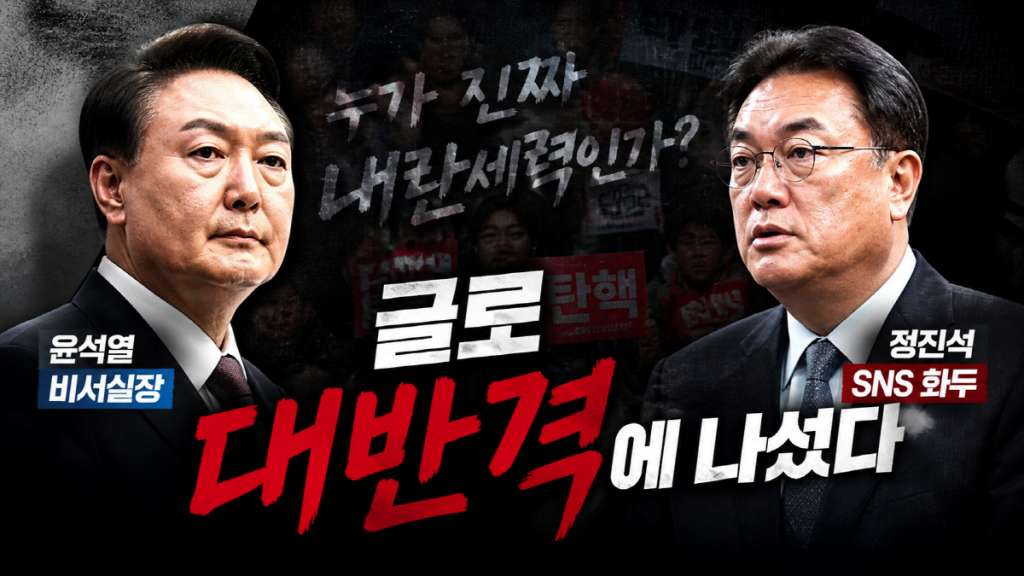 윤석열 전 대통령과 정진석 전 대통령비서실장이 어두운 정치 갈등 배경 속에 배치된 이미지, ‘누가 진짜 내란세력인가’라는 문구가 강조된 정치 논쟁 썸네일