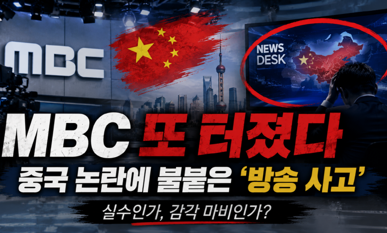 [방송 대참사] MBC 또 터졌다… 중국 논란에 불붙은 ‘방송 사고’의 정치학
