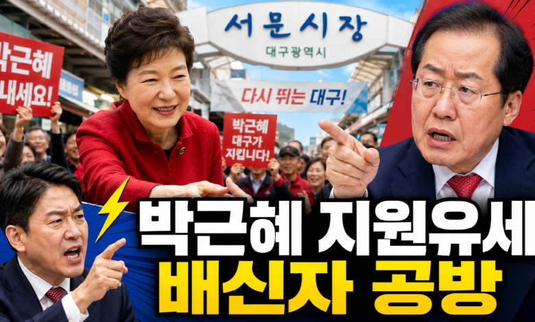[대구 선거] 박근혜가 움직이자 홍준표가 쏘았고, 유영하가 ‘배신자’로 되받았다