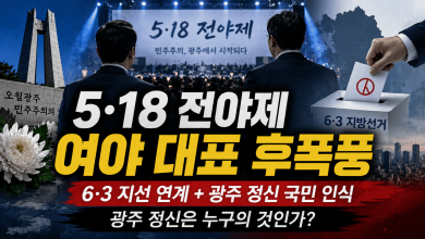 [5·18 후폭풍] 전야제의 정치화인가… 5·18 무대에 선 여야 대표, 광주 정신이 흔들린다