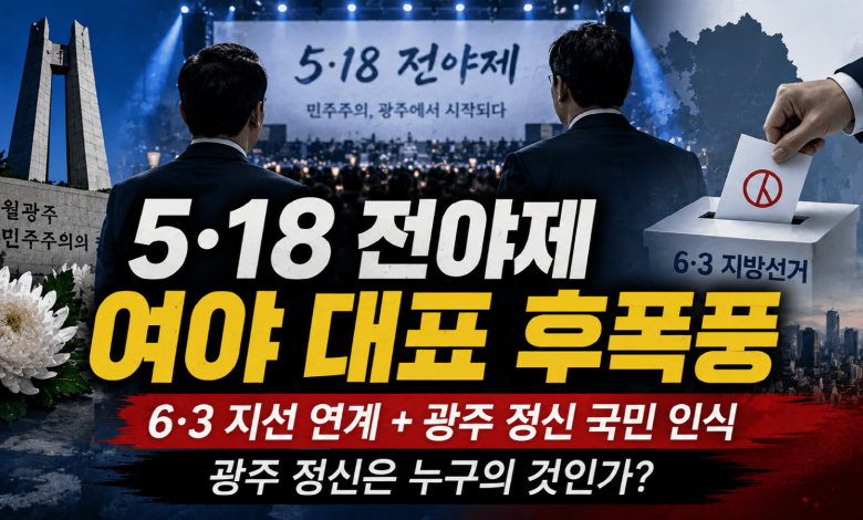 [5·18 후폭풍] 전야제의 정치화인가… 5·18 무대에 선 여야 대표, 광주 정신이 흔들린다