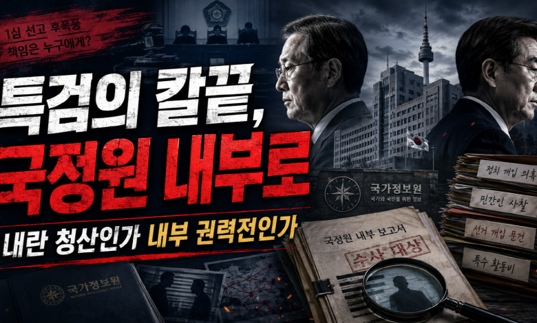 [CIA 논란] 홍장원 “오해 풀었다”지만, 특검의 칼끝은 왜 국정원 심장부로 향했나