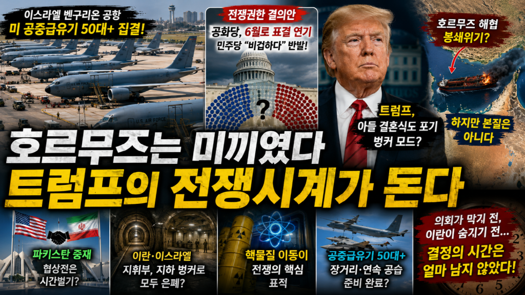 이스라엘 공항에 집결한 미군 공중급유기, 미국 의회 표결 연기, 트럼프의 전쟁 결정, 이란 핵물질과 호르무즈 해협 위기를 상징하는 국제정세 썸네일