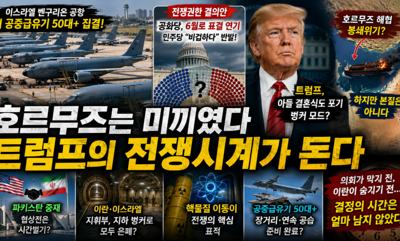 [이란 전쟁] 하늘엔 급유기, 의회엔 시간벌기…트럼프의 이란 전쟁시계가 다시 돈다