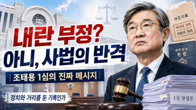 [사법 반격] 조태용 1심의 진짜 메시지…이재명 일변도 사법 분위기에 제동 건, 정치와 거리를 둔 기록인가