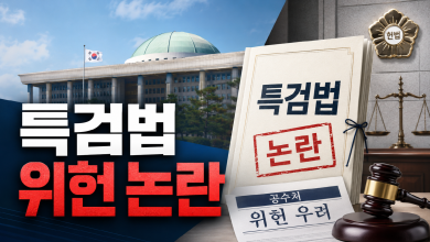 [특검법 위헌] 공수처마저 멈칫한 특검법…‘정의’라는 이름의 공소삭제 정치