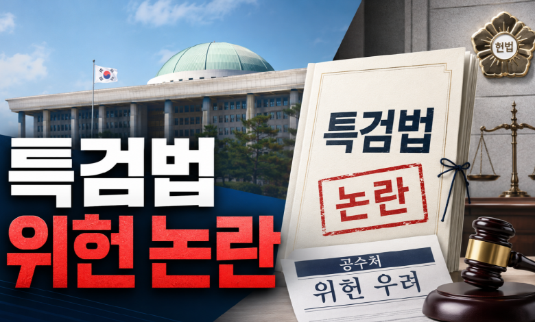[특검법 위헌] 공수처마저 멈칫한 특검법…‘정의’라는 이름의 공소삭제 정치