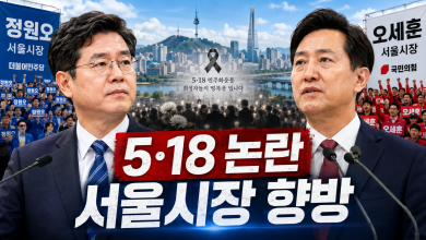 [오세훈의 반격] 5·18은 방패인가, 칼인가…정원오 논란이 흔드는 서울시장 선거 지형