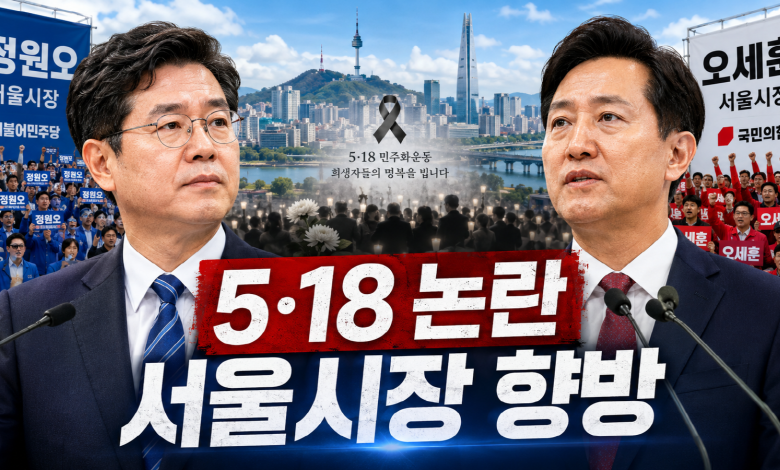 [오세훈의 반격] 5·18은 방패인가, 칼인가…정원오 논란이 흔드는 서울시장 선거 지형