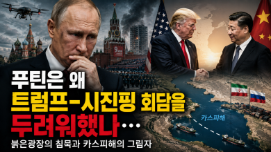 [전략 논단] 푸틴은 왜 트럼프-시진핑 회담을 두려워했나… 붉은광장의 침묵과 카스피해의 그림자