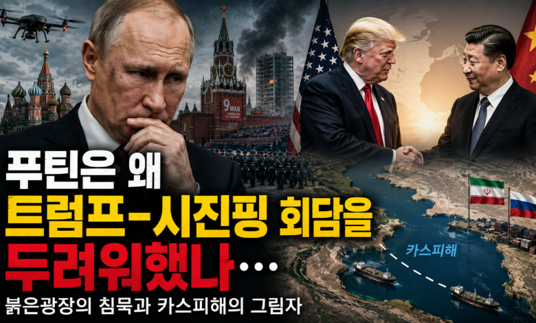 [전략 논단] 푸틴은 왜 트럼프-시진핑 회담을 두려워했나… 붉은광장의 침묵과 카스피해의 그림자