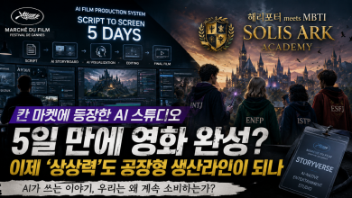 [해리포터 AI]“5일 만에 영화 완성”… 칸에 등장한 AI 스튜디오, 이제 ‘상상력’도 공장형 생산라인이 되나