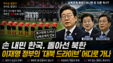 [남북의 거리] 악수도 없었다…축구장에 드러난 이재명 정부 ‘대북 드라이브’의 냉혹한 현실