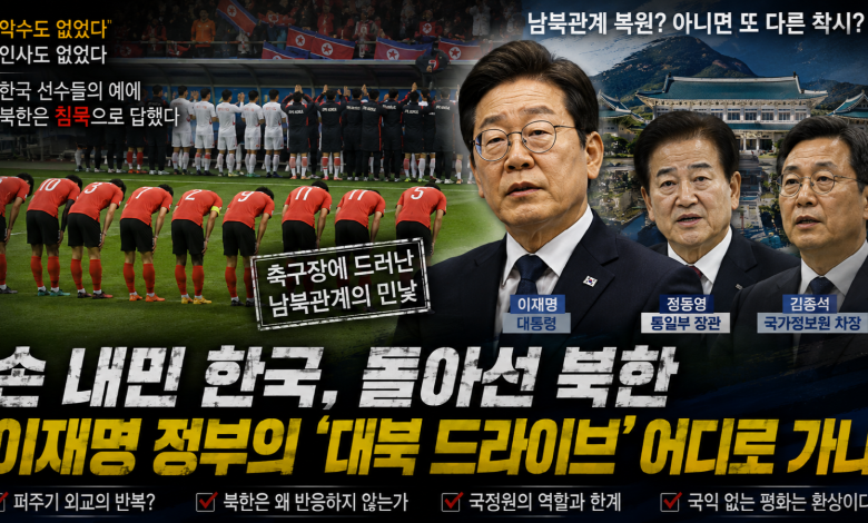 [남북의 거리] 악수도 없었다…축구장에 드러난 이재명 정부 ‘대북 드라이브’의 냉혹한 현실