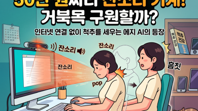[생활 논평] 50만 원짜리 ‘잔소리 기계’가 AI 시대 거북목 현대인을 구원할까
