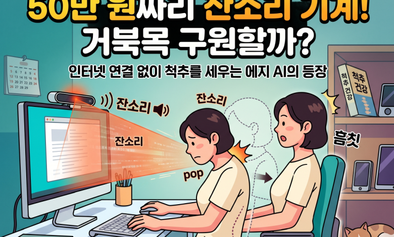 [생활 논평] 50만 원짜리 ‘잔소리 기계’가 AI 시대 거북목 현대인을 구원할까