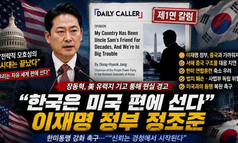 [한미동맹 경고장] 장동혁, 美 유력지 1면서 “한국은 자유 진영에 서야 한다”…이재명 정부 정조준